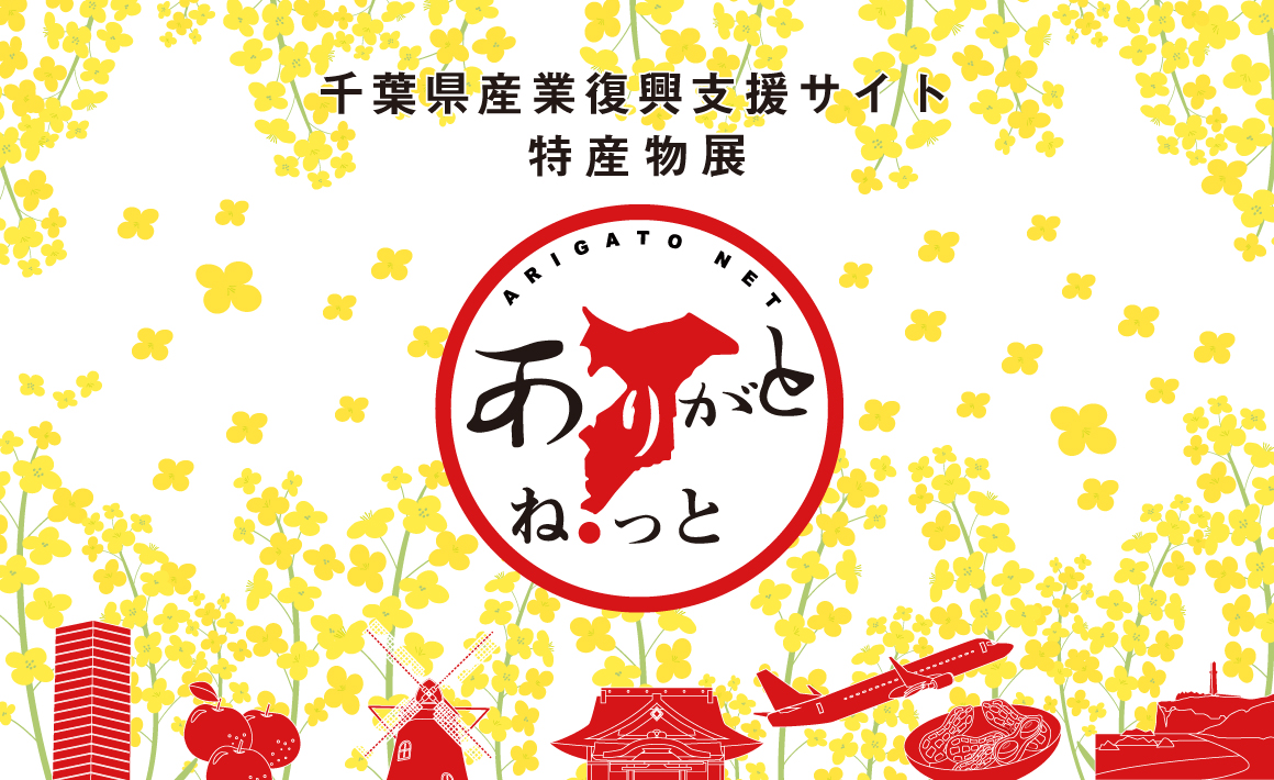 千葉県特産物ネットショップ「ありがとねっと」、テレビCMを千葉テレビ（チバテレ）にて8/23放映開始！のサブ画像1