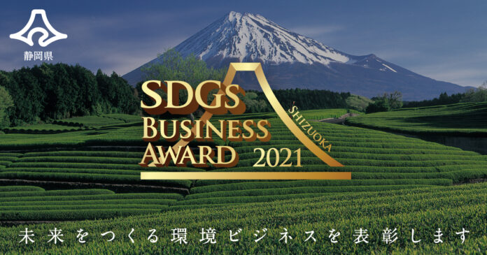 静岡県ＳＤＧｓビジネスアワード募集開始！未来をつくる環境ビジネスを表彰しますのメイン画像