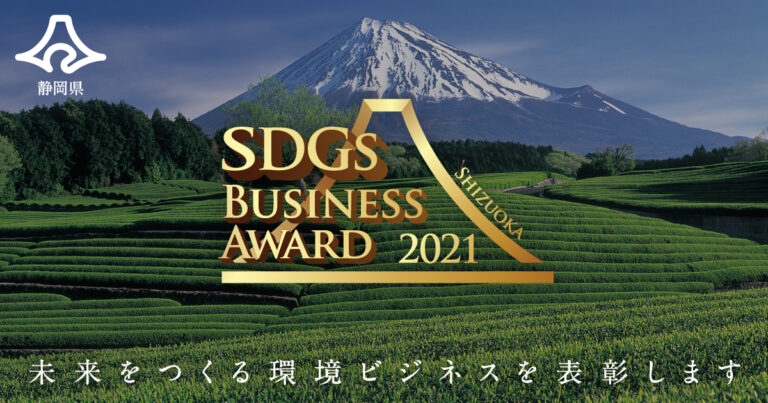 静岡県ＳＤＧｓビジネスアワード募集開始！未来をつくる環境ビジネスを表彰しますのメイン画像