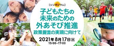 子どもの未来のための、外あそび推進シンポジウムを開催のサブ画像1