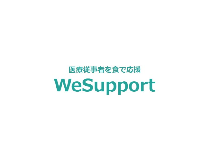 65万人の医療従事者を食で応援した「WeSupport」 9月末までの活動決定、食品協賛を継続して受付のメイン画像