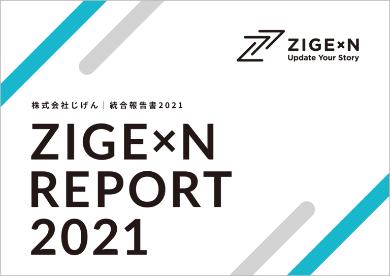 じげんグループ初となる統合報告書「ZIGExN REPORT 2021」発表のお知らせのメイン画像