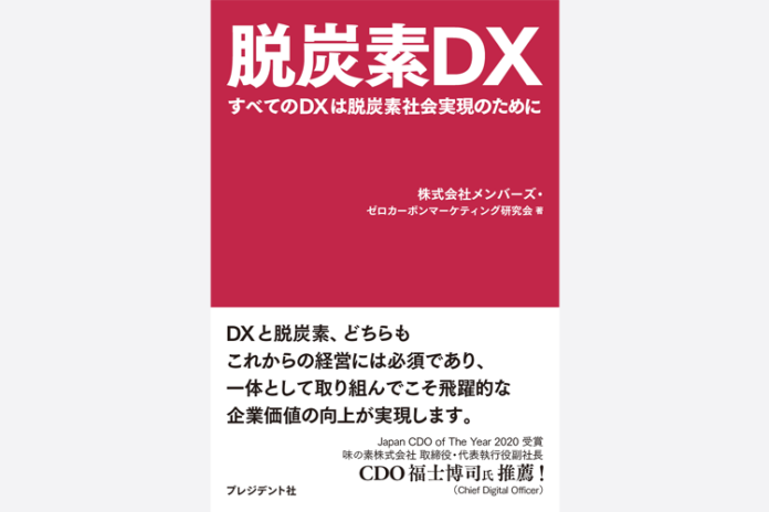 メンバーズ、『脱炭素ＤＸ すべてのＤＸは脱炭素社会実現のために』を出版　DXを通じた持続可能なビジネス成長と脱炭素を同時に実現するヒントを提供のメイン画像