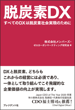 メンバーズ、『脱炭素ＤＸ すべてのＤＸは脱炭素社会実現のために』を出版　DXを通じた持続可能なビジネス成長と脱炭素を同時に実現するヒントを提供のサブ画像1