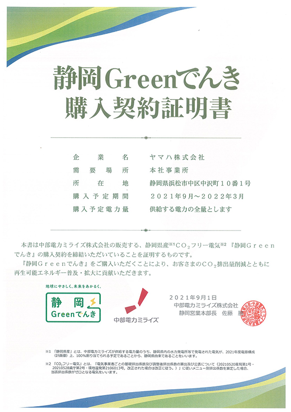 ヤマハ（株）本社事業所の購入電力を全て静岡県産の再生可能エネルギーへ～「静岡Greenでんき」を採用 ～のサブ画像3
