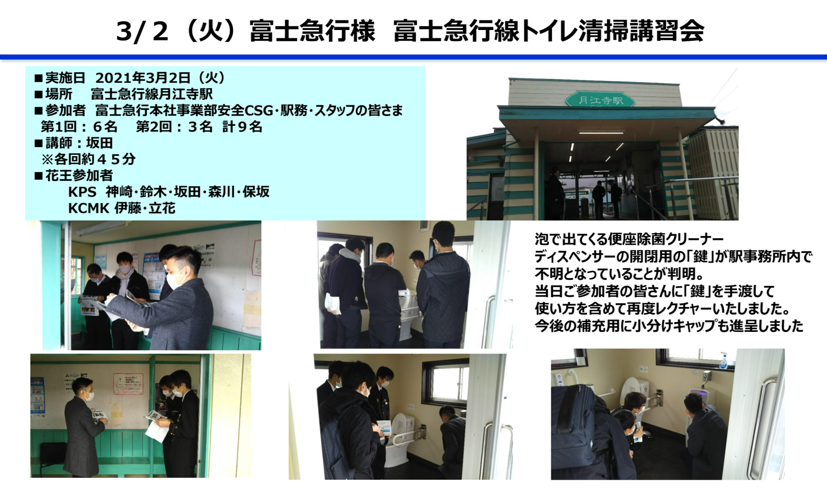 富士急行線、花王グループによる「トイレ衛生改善認証」を取得のサブ画像5