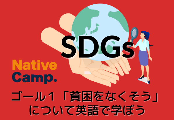 【英会話レッスン回数無制限】ネイティブキャンプ　英語で学ぶSDGs「聞くコンテンツ」にSDGs ゴール１「貧困をなくそう」のコンテンツをリリースのサブ画像1