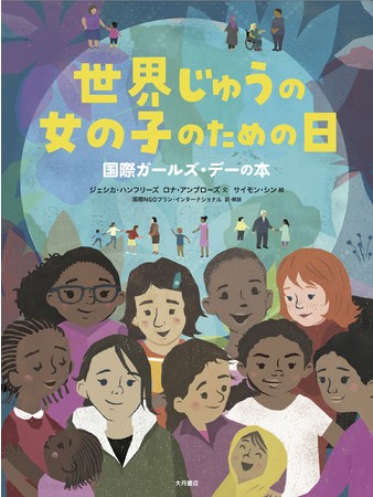 国際NGOプラン・インターナショナルが翻訳、監修、解説を担当  　大月書店「世界じゅうの女の子のための日　国際ガールズ・デーの本」を出版のサブ画像1