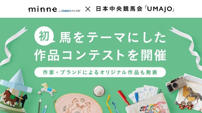 ハンドメイドマーケット「minne byGMOペパボ」と日本中央競馬会の女性向けプロジェクト「UMAJO」がコラボ～“馬”をテーマにした作品コンテストなど3つの企画を9/15（水）から実施～のメイン画像