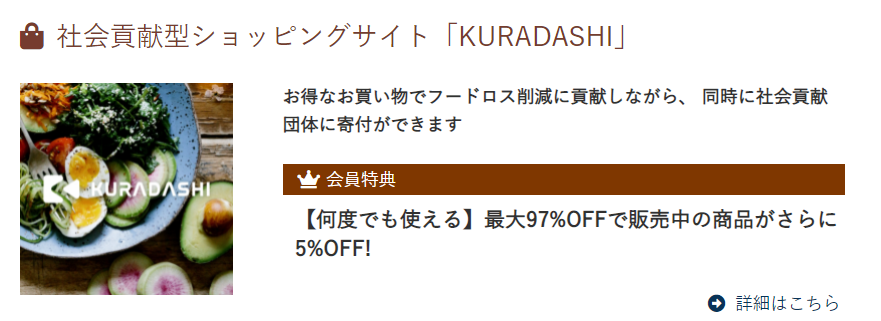 福利厚生サービス「フルライフ倶楽部」にてKURADASHIの優待提供を開始のサブ画像2