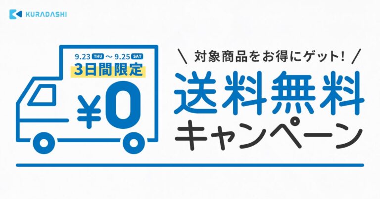 KURADASHI、対象商品が送料無料になる3日間限定のキャンペーンを開催のメイン画像
