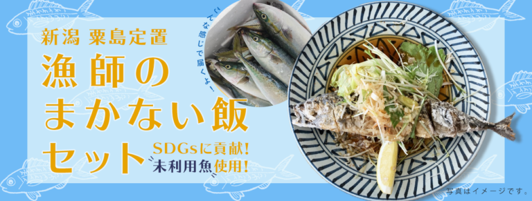 市場に出ない未利用魚を活用した「漁師のまかない飯セット」、鮮魚アプリのSAKAMAで販売開始！のメイン画像