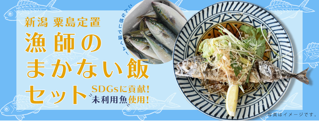 市場に出ない未利用魚を活用した「漁師のまかない飯セット」、鮮魚アプリのSAKAMAで販売開始！のサブ画像1