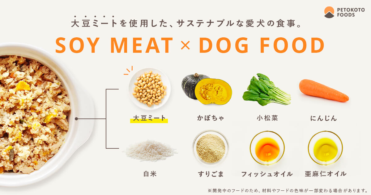 ​日本初！PETOKOTO FOODSが大豆ミートを使用したフレッシュドッグフードを開発開始、試食モニターを募集のサブ画像1