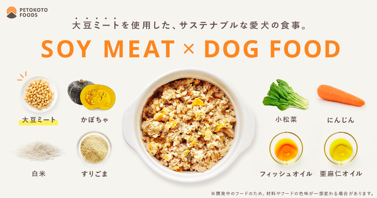 ​日本初！PETOKOTO FOODSが大豆ミートを使用したフレッシュドッグフードを開発開始、試食モニターを募集のサブ画像2