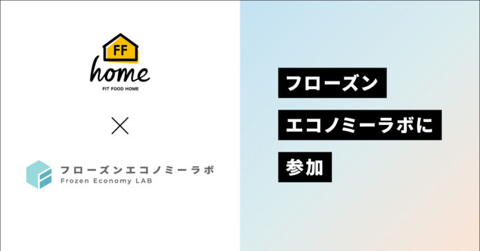 株式会社AIVICKが“冷凍品の新価値”を創造・発信するためのコンソーシアム『フローズンエコノミーラボ』に参加のメイン画像