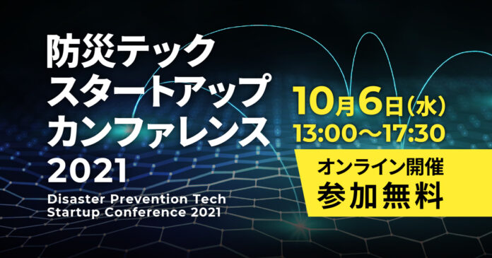 「防災テック・スタートアップ・カンファレンス2021」にスペクティ代表・村上が登壇のメイン画像