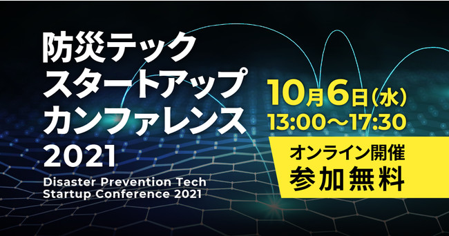 「防災テック・スタートアップ・カンファレンス2021」にスペクティ代表・村上が登壇のサブ画像1