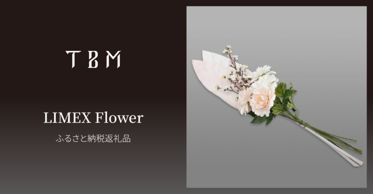 TBMの「LIMEX Flower」が横浜市のふるさと納税返礼品として採用のメイン画像