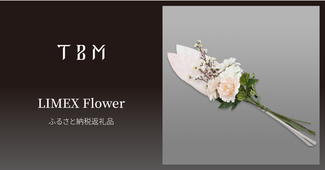 TBMの「LIMEX Flower」が横浜市のふるさと納税返礼品として採用のサブ画像1
