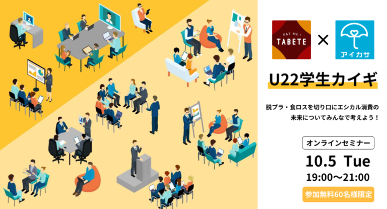 【U22限定】TABETE×アイカサが共同主催！U22限定シェアリングサービス無料オンラインイベント「アイカサ×TABETE合同U22学生カイギ」が2021年10月5日（火）開催のメイン画像