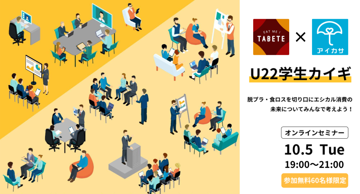 【U22限定】TABETE×アイカサが共同主催！U22限定シェアリングサービス無料オンラインイベント「アイカサ×TABETE合同U22学生カイギ」が2021年10月5日（火）開催のサブ画像1