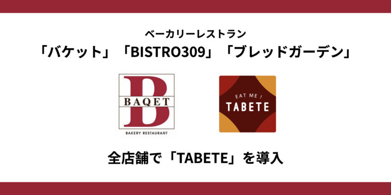 ベーカリーレストラン「バケット」「BISTRO309」「ブレッドガーデン」全店舗で食品ロス削減のために「TABETE」を導入のメイン画像