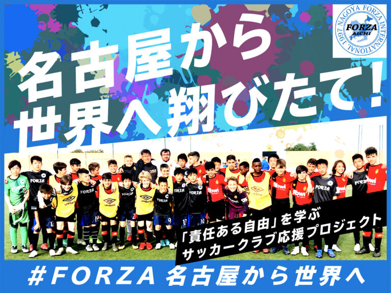 名古屋から世界へ！ ジュニアサッカークラブ（U-15）「FORZA INTERNATIONAL」がスポチュニティでクラウドファンディングを実施のメイン画像