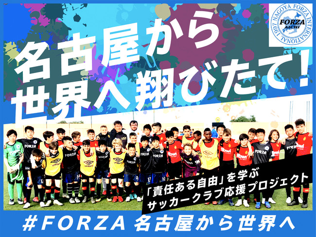 名古屋から世界へ！ ジュニアサッカークラブ（U-15）「FORZA INTERNATIONAL」がスポチュニティでクラウドファンディングを実施のサブ画像1