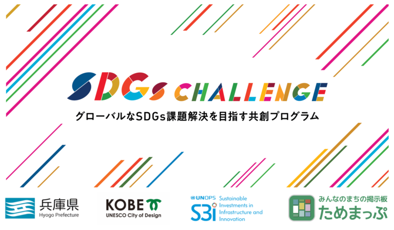 ためまっぷ ☓ 国連機関、世界規模のSDGs課題解決の取り組みとして支援プログラムに採択のメイン画像