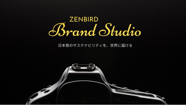 海外展開を目指す法人向けサステナブル・ブランディング支援サービス「Zenbird Brand Studio」2021年9月より提供開始のサブ画像1