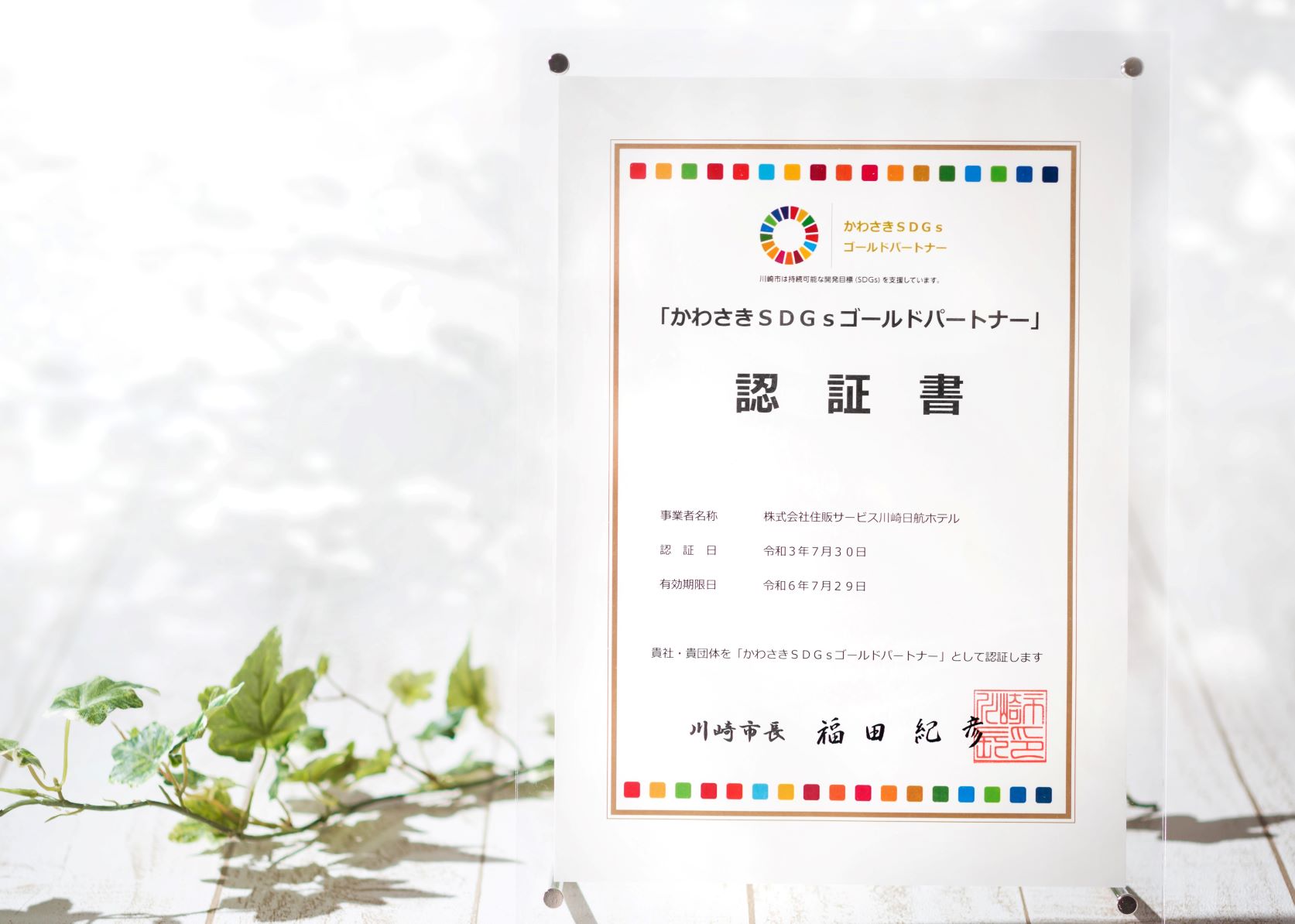 【川崎日航ホテル】川崎市SDGs登録・認証制度の「かわさきSDGsゴールドパートナー」を取得のサブ画像1