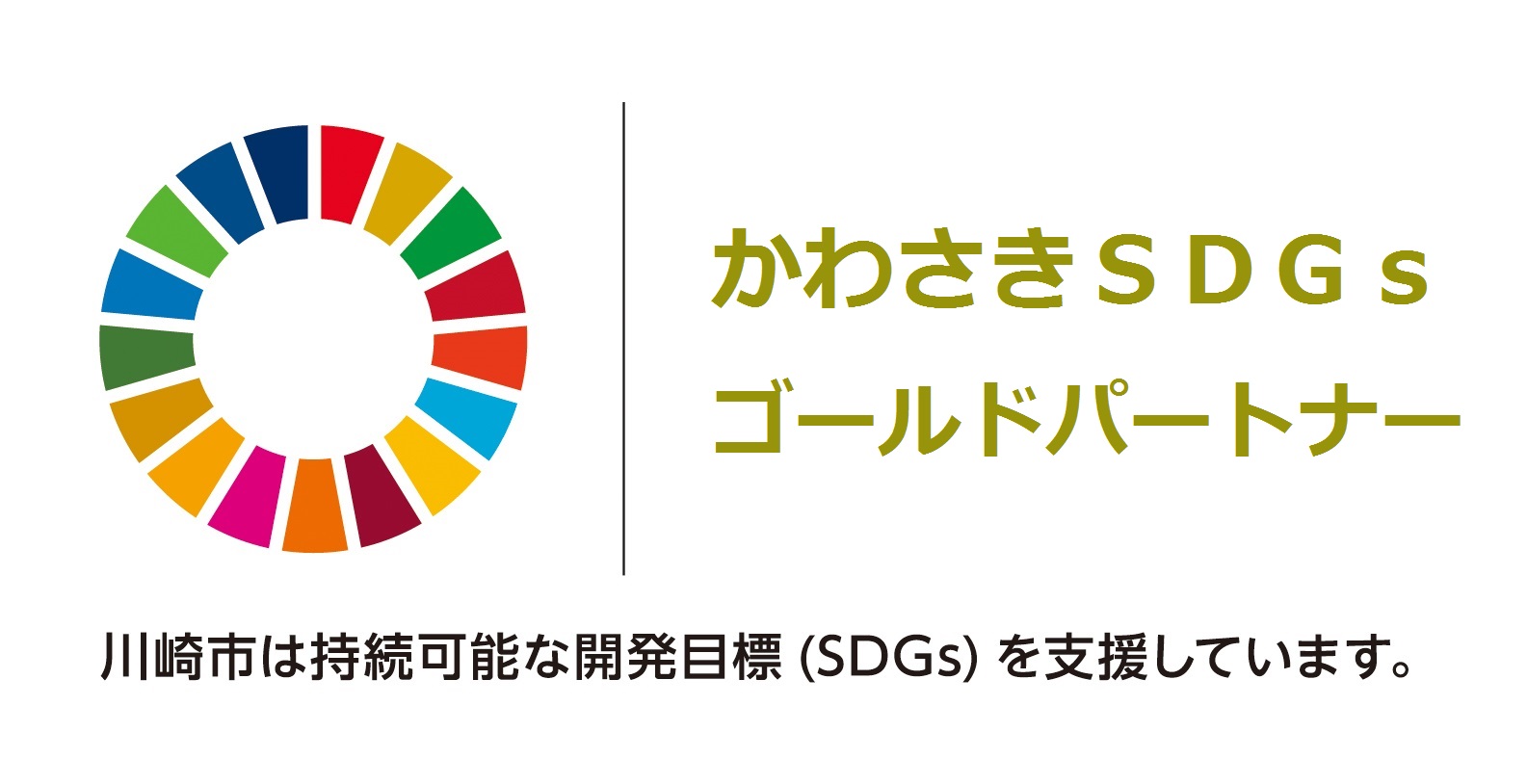 【川崎日航ホテル】川崎市SDGs登録・認証制度の「かわさきSDGsゴールドパートナー」を取得のサブ画像2