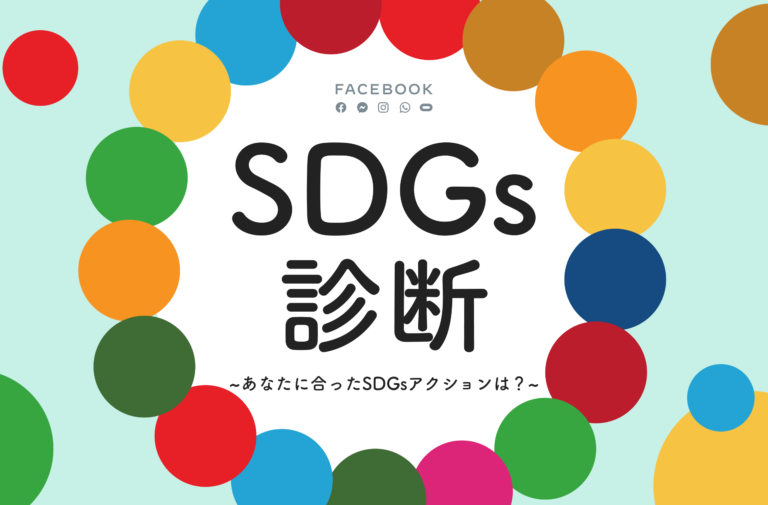 SDGs週間にあわせ、利用者一人ひとりのSDGsアクションの「自分事化」を促す『SDGs診断』とコミュニティ共創『Re-labelingプロジェクト』を発表のメイン画像