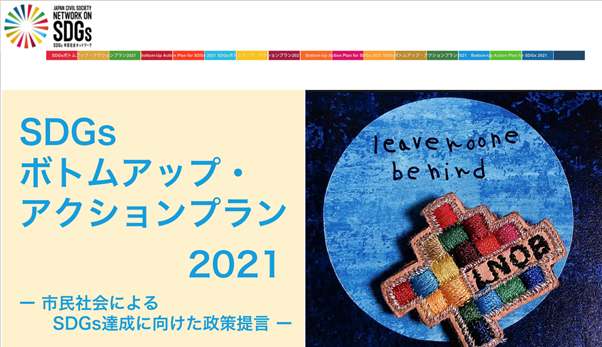 「SDGsボトムアップ・アクションプラン2021」を発表のメイン画像