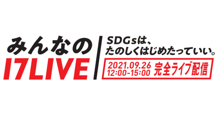 日本NO.1ライブ配信プラットフォーム「17LIVE」が主催する「みんなの17LIVE」配信決定ユーザーと一緒にSDGsを楽しく学び合おう！のメイン画像