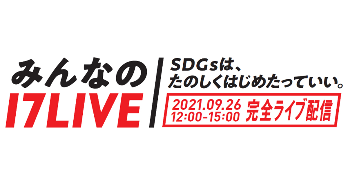 日本NO.1ライブ配信プラットフォーム「17LIVE」が主催する「みんなの17LIVE」配信決定ユーザーと一緒にSDGsを楽しく学び合おう！のサブ画像1