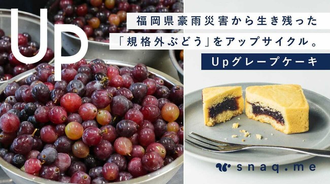 おやつのサブスク：スナックミー | 2021年8月の福岡県豪雨災害から生き残った「規格外ぶどう」をアップサイクル。TwitterでのSOSをきっかけに、1ヶ月で『Upグレープケーキ』を商品化のサブ画像1