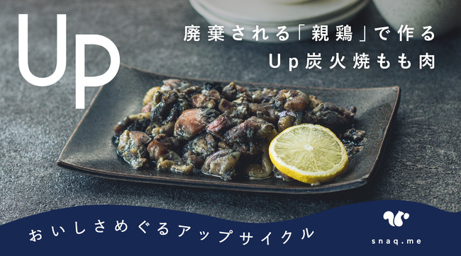 おやつのサブスク：スナックミー | 廃棄される「親鶏」をアップサイクルした「Up 炭火焼もも肉」を9/22(水)販売開始のサブ画像1