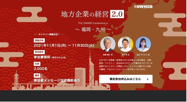 経営者向けメディア『THE OWNER』主催、「地方企業の経営2.0 〜THE OWNER Conference in 福岡・九州〜」事前参加申込みの受付を本日開始！のサブ画像1