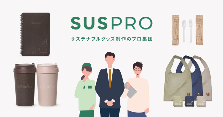 今話題のサステナブルグッズ製作が可能に！法人向け専門サイト『SUSPRO（サスプロ）』リリースのサブ画像1