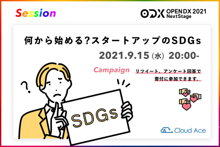 OPEN DX 2021 SDGs セッション『何から始める?スタートアップのSDGs』開催決定！のメイン画像