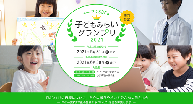 子どもたちの未来の可能性を最大化するICT総合コンテスト「子どもみらいグランプリ2021」の結果発表を動画で配信決定！　　　　　　　　　　　　　　　　　　　　　　　のサブ画像1