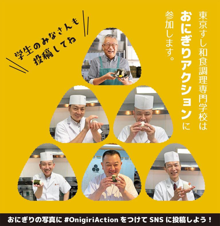 おにぎりアクション2021に初の学校パートナーとして参加決定。東京すし和食調理専門学校のメイン画像