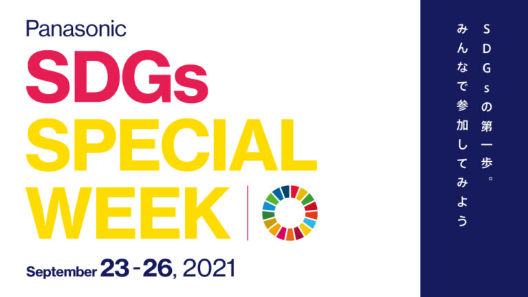 パナソニックが、SDGsアクションの第一歩につなげる次世代向けイベント「Panasonic SDGs SPECIAL WEEK」を開催のメイン画像