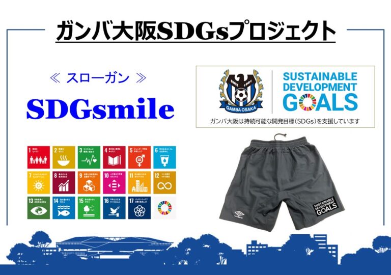 ガンバ大阪がみんなで取り組むSDGs（持続可能な開発目標）「SDGsmileプロジェクト」キックオフのお知らせ