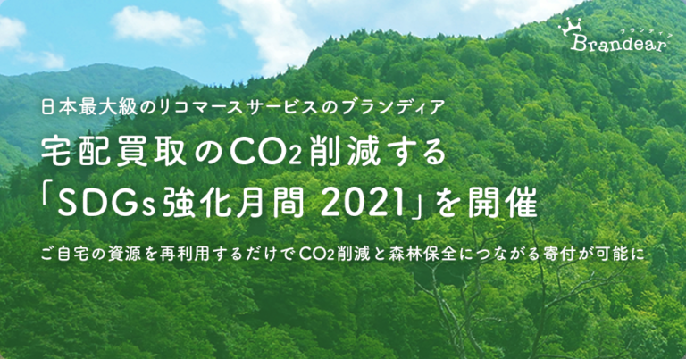 日本最大級のリコマースサービスのブランディア、宅配買取のCO2削減する「SDGs強化月間2021」を開催のメイン画像