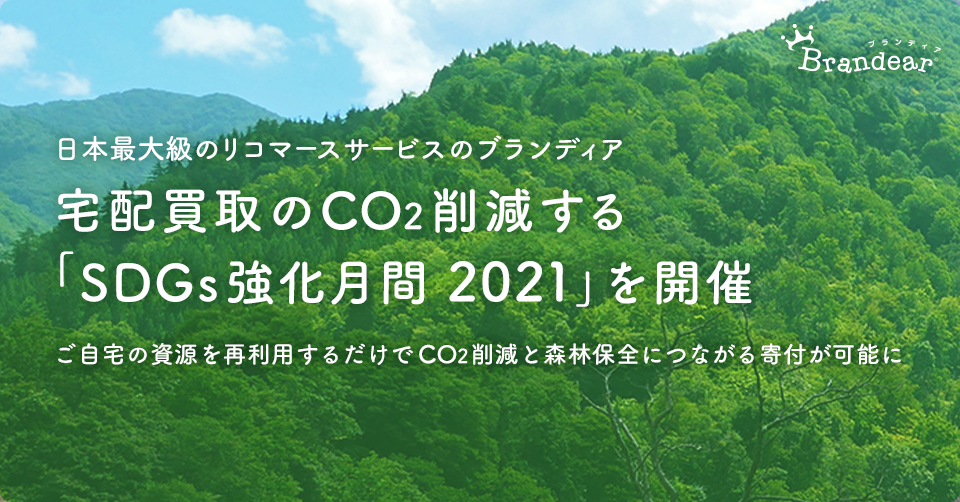 日本最大級のリコマースサービスのブランディア、宅配買取のCO2削減する「SDGs強化月間2021」を開催のサブ画像1