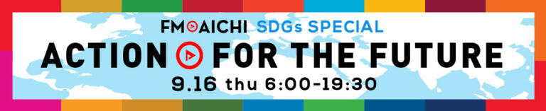 9月16日(木) みんなで一緒にSDGsを考えよう「FM AICHI SDGs SPECIAL～ACTION FOR THE FUTURE～」のメイン画像