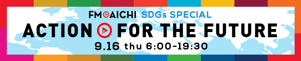 9月16日(木) みんなで一緒にSDGsを考えよう「FM AICHI SDGs SPECIAL～ACTION FOR THE FUTURE～」のサブ画像1